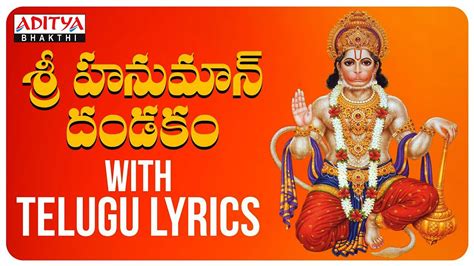 శ్రీ హనుమాన్ దండకం Hanuman Dandakam Hanuman Chalisa