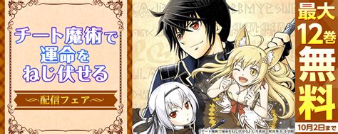 「チート魔術で運命をねじ伏せる」＆「異世界を電マだけで生き抜く」配信フェア！｜無料漫画じっくり試し読み まんが王国