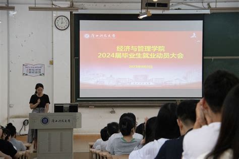 经济与管理学院召开2024届毕业生就业动员大会 广西科技大学 经济与管理学院