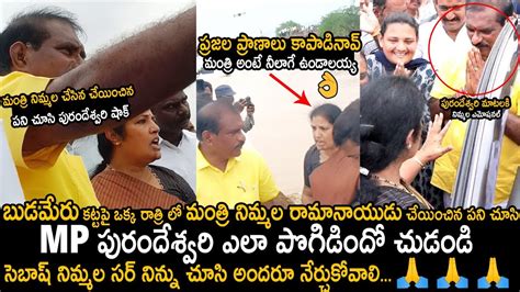 Mp Purandeswari Great Words About Minister Nimmala Rama Naidu For His