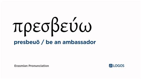 How To Pronounce Presbeuō In Biblical Greek πρεσβεύω Be An Ambassador Youtube