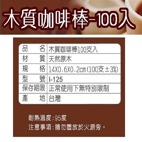 【橘之屋】木質咖啡棒 100入 全聯線上購 隔日達平台