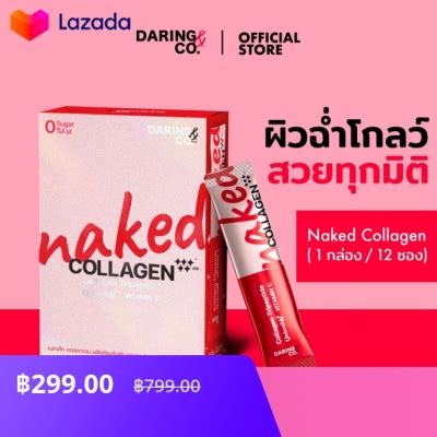 Naked Collagen คอลลาเจนบำรงผว เพอผวใสแขงแรง สขภาพด ไมไวตอแดด