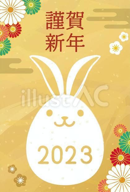 年賀状 2023年 卯年 うさぎイラストイラスト No 23127438｜無料イラスト・フリー素材なら「イラストac」