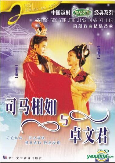 Yesasia 越劇 司馬相如與卓文君 Dvd 中國版 Dvd 夏賽麗 何賽飛 浙江文藝音像出版社 中國內地影畫