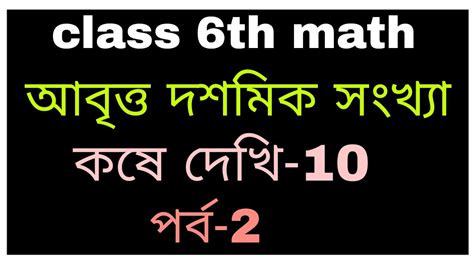 Class Class 6th Math কষে দেখি 10 আবৃত্ত দশমিক সংখ্যা Youtube