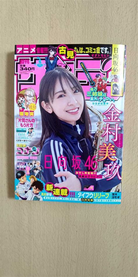 【目立った傷や汚れなし】金村美玖 日向坂46 週刊少年サンデー 2022年1月22日号 Vol6の落札情報詳細 ヤフオク落札価格検索 オークフリー