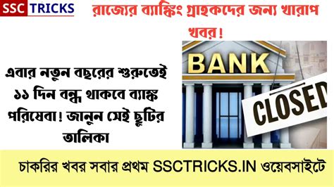 Bank Holidays 2024 রাজ্যের ব্যাঙ্কিং গ্রাহকদের জন্য খারাপ খবর এবার