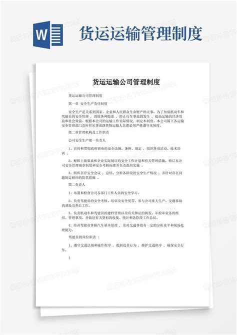 货运运输公司管理制度word模板下载编号qnvewgwo熊猫办公