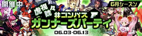 コンパス【環境】 6月シーズンを振り返り！野良シーズンに「青春アリス」初参戦！「アタリ」「gbガール」の使用率＆勝率が急上昇