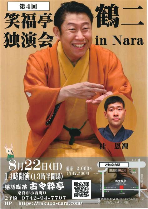 第4回 笑福亭鶴二独演会 In Nara 公益社団法人 上方落語協会