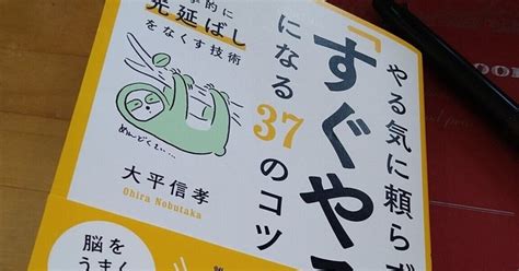 【読書感想文】やる気に頼らず「すぐやる人」になる37のコツ｜ダイダイ＠生きづらさ解消家