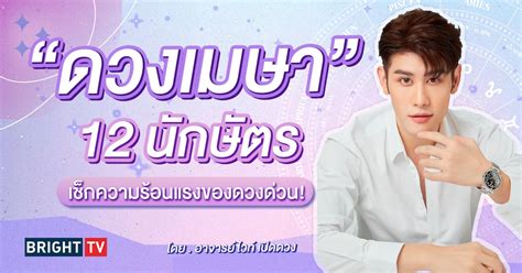 ดวงรายเดือน เมษายน 2567 12 นักษัตร เช็กด่วน อไวท์ เปิดดวง