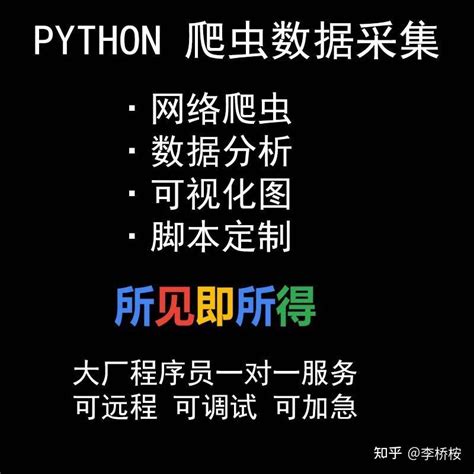 Python网络爬虫数据抓取，数据分析可视化服务。 知乎