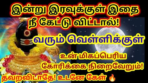 எப்படியேனும் இன்று இரவுக்குள் இதை கேட்டு விடு 🔥sivan Motivational