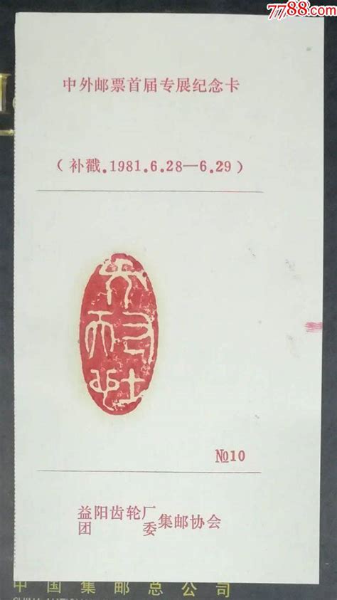 中外邮票首届专展纪念戳卡邮戳龙行天下邮币卡社【7788收藏收藏热线】