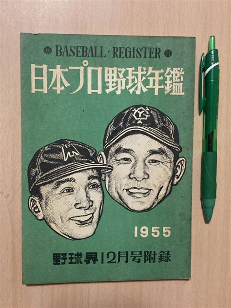 Yahooオークション 昭和30年 日本プロ野球年鑑 野球界1955年12月号付録