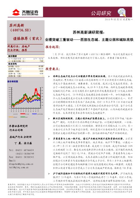 调研简报：业绩突破三重驱动 西部生态城、主题公园和城际高铁