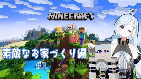 【マインクラフト・初見さん大歓迎】素敵なお家づくり編【新人vtuber葵とり】 Minecraft Summary マイクラ動画