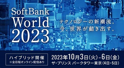 Softbank World 2023 セミナー情報