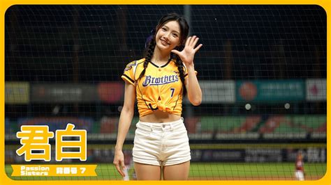 君白 Passion Sisters 中信兄弟啦啦隊 Cpbl 中華職棒 臺中洲際棒球場 20230720【台湾チアtv】 Youtube