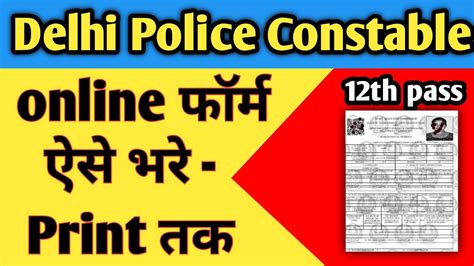 Delhi police constable online form कस भर how to fill Delhi police