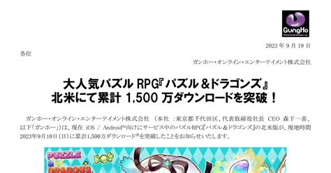 ガンホー・オンライン・エンターテイメント 3765 ：大人気パズルrpg『パズル＆ドラゴンズ』北米にて累計1500万ダウンロードを突破