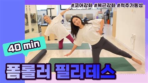 폼롤러 필라테스 코어 And 복근 강화 전신 운동 Full Body Foamroller Pilates Youtube