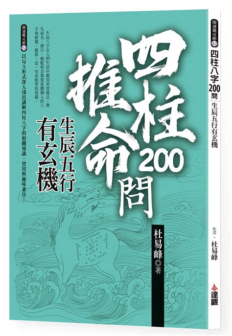 四柱八字200問: 生辰五行有玄機 | 誠品線上