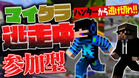 🈢🈒 参加型！マイクラ逃走中！ハンターから逃げきれ！！＜ミラティブ同時配信＞ Youtube