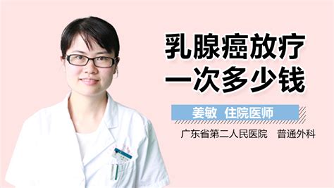 乳腺癌放疗一次多少钱 有来医生