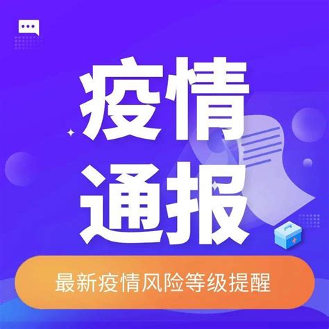 8月21日最新疫情通报 全国现有26个高风险地区，69个中风险地区邗上街道