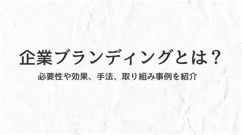 企業ブランディングとは？ 必要性や効果、手法、取り組み事例を紹介 株式会社博展 Hakuten Communication Design®