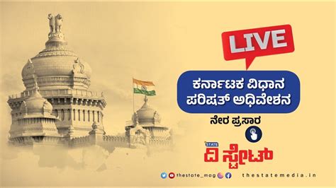 Live Karnataka Legislative Council 11 07 2023 ಕರ್ನಾಟಕ ವಿಧಾನ ಪರಿಷತ್ ಅಧಿವೇಶನ ನೇರಪ್ರಸಾರ Youtube