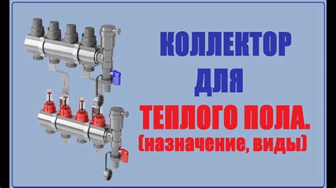 Коллектор для теплого пола. Виды, основные отличия, назначение ...