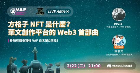 【vaf Ama 直播】方格子 Nft 是什麼？ Feat 文化銀行創辦人陳慕天｜方格子 Vocus