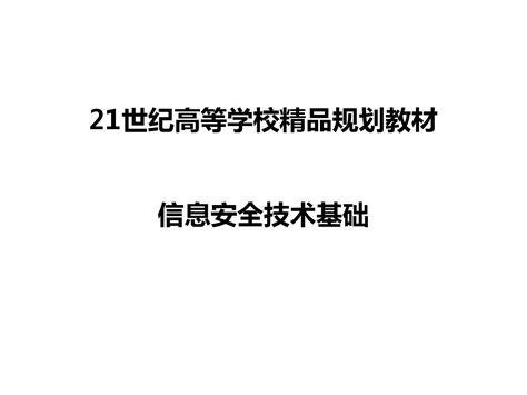 第1章信息安全 技术 基础 word文档在线阅读与下载 无忧文档