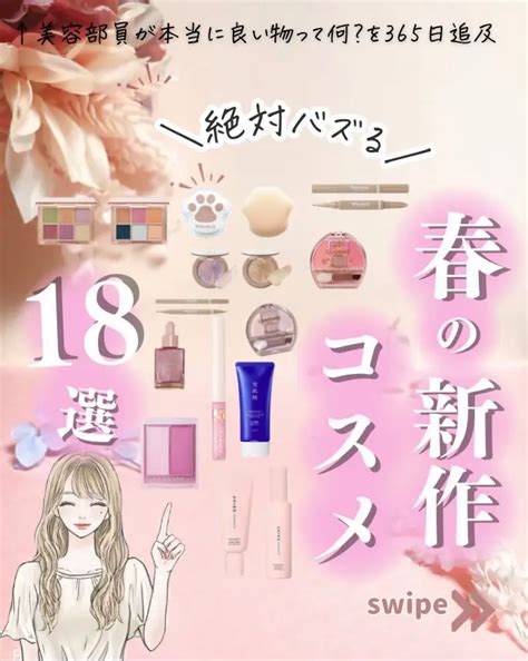 絶対バズる！ 春の新作コスメ🌸 るな 色白美人目指す人が投稿したフォトブック Lemon8