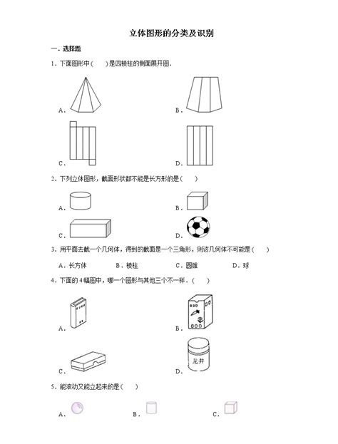 六年级下册数学试题 小升初专题复习 立体图形的分类及识别 人教版（含解析） 教习网试卷下载