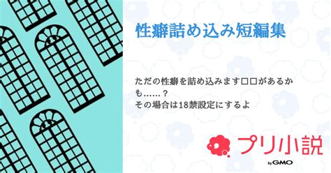 性癖詰め込み短編集 全20話 【連載中】（音夢🎶💤🐈‍⬛さんの夢小説） 無料スマホ夢小説ならプリ小説 Bygmo