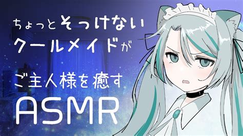 【asmr】ちょっとそっけないクールメイドがご主人様を癒す シチュエーションボイス Vtuber 【雛森アンシア】 Youtube