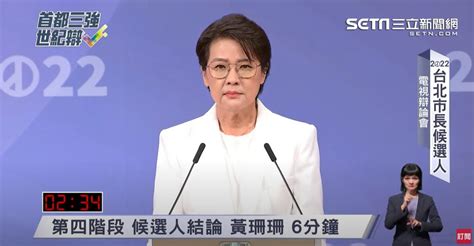 台北市長選舉辯論黃珊珊籲終結藍綠：別再含血含淚含恨投票 中天新聞網