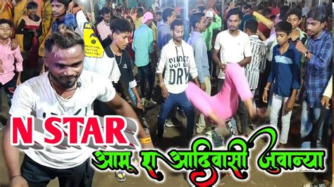 आमू रा आदिवासी जुवान्या N Star Band Bandharpada Gavitrajvlog Youtube