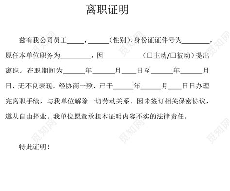 黑白简约公司员工离职证明书离职申请word模板下载 觅知网