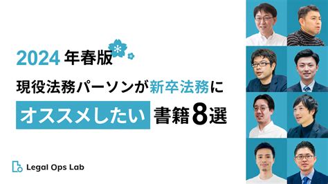 【2024年春版】現役法務パーソンが新卒法務にオススメしたい書籍8選 Legal Ops Lab