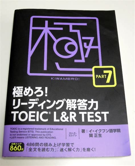 【やや傷や汚れあり】 極めろ！リーディング解答力toeic L＆r Test Part7 イ・イクフン語学院 関正生 中古の落札情報詳細