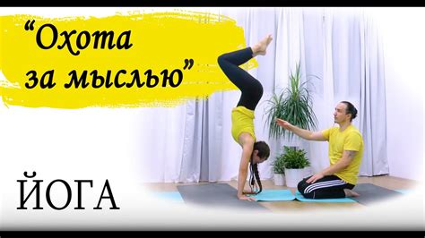 "Охота за мыслью" | йога для начинающих и опытных | ЙогаБанда - YouTube