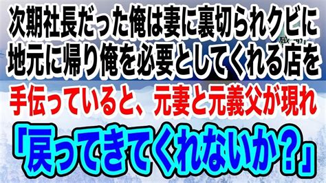 【感動】社長令嬢と結婚して次期社長と言われた俺だったが、妻に裏切られクビに。俺を必要としてくれる地元の店を手伝っていると、元妻と元義父が現れ