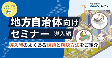 地方自治体向けセミナー導入編～導入時のよくある課題と解決方法をご紹介～ 自治体通信online