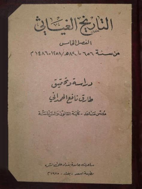 تحميل كتاب التاريخ الغياثي من سنة 656 89ه 1258 1486م ل طارق نافع الحمداني Pdf